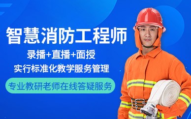 福州智慧消防工程师培训班